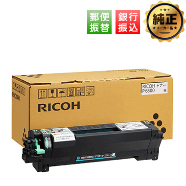 【振込限定特価】RICOH トナー P 6500 純正
