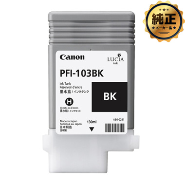 Canon 顔料ブラック PFI-103 BK 純正