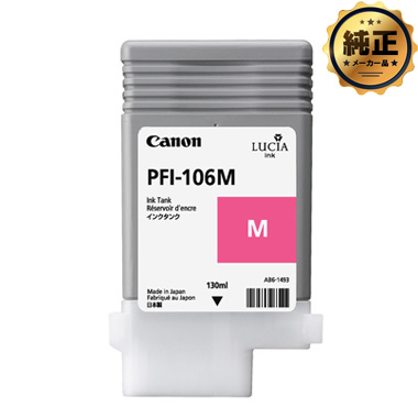 【取寄せ】Canon インクタンク PFI-106 M(マゼンタ) 純正