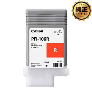 【取寄せ】Canon インクタンク PFI-106 R(レッド) 純正