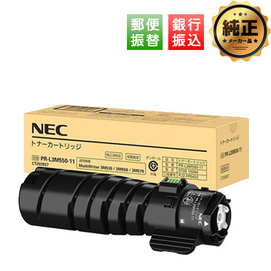 【振込限定特価】NEC PR-L3M550-11 トナーカートリッジ 純正