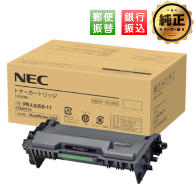 【振込限定特価】NEC PR-L5350-11 トナーカートリッジ 純正