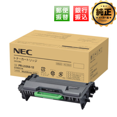 【振込限定特価】NEC PR-L5350-12 トナーカートリッジ 純正