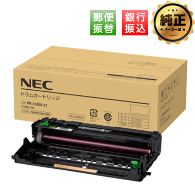 【振込限定特価】NEC PR-L5350-31 ドラムカートリッジ 純正