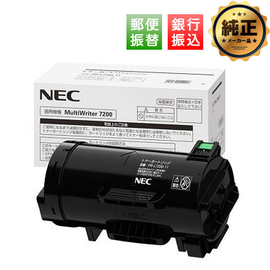 【振込限定特価】NEC トナーカートリッジ PR-L7200-11 純正