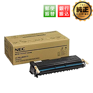 【振込限定特価】NEC EPカートリッジ PR-L8500-11 純正