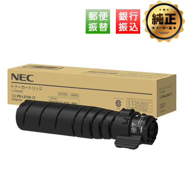 【振込限定特価】NEC トナーカートリッジ PR-L8700-12 純正