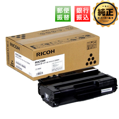 【振込限定特価】RICOH SP トナーカートリッジ 2300H 純正