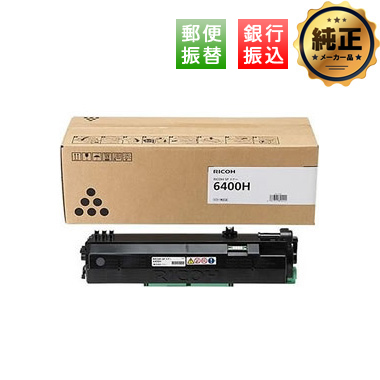 【振込限定特価】RICOH SP トナー 6400H 純正