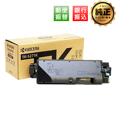 【振込限定特価】KYOCERA TK-5271（K,C,M,Y）シリーズ トナー 純正