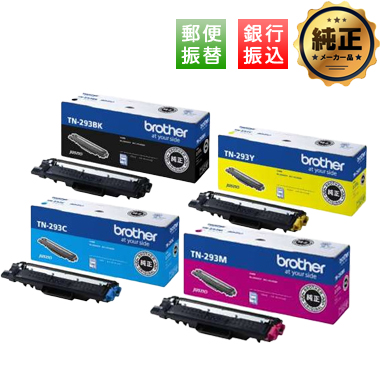 【振込限定特価】brother トナーカートリッジ TN-293シリーズ 純正
