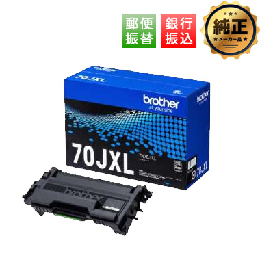 【振込限定特価】brother トナーカートリッジ 大容量トナー（ブラック） TN70JXL 純正