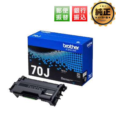 【振込限定特価】brother トナーカートリッジ TN70J 純正