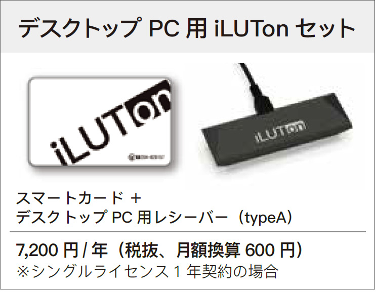 「イルトン for Windows10」 デスクトップPC用 iLUTonセット