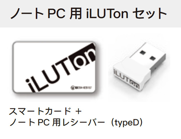 「イルトン for Windows10」ノートPC用 iLUTonセット