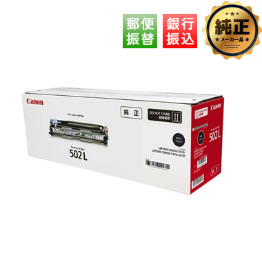 【振込限定特価】Canon ドラムカートリッジ502 L （CRG-502LDRM）純正
