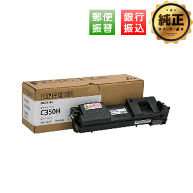 【振込限定特価】RICOH SP トナー C350/C350H　純正