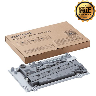 【取寄せ】RICOH 廃トナーボトル P C375 純正