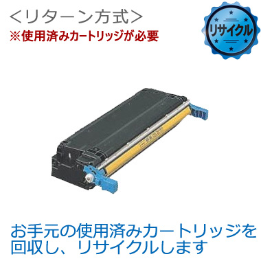プリントカートリッジ イエロー C9732A リサイクル＜リターン方式＞