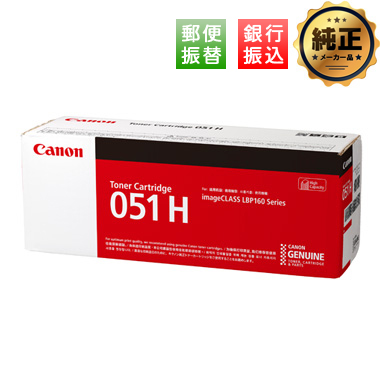 【振込限定特価】Canon CRG-051H トナーカートリッジ051H 純正