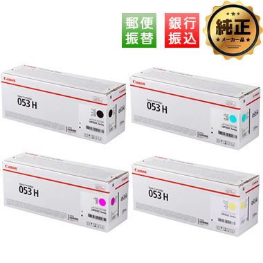 【振込限定特価】Canon CRG-053H トナーカートリッジ053H（BLK,CYN,MAG,YEL）シリーズ