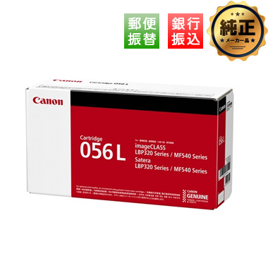 【振込限定特価】Canon 小容量トナーカートリッジ056L（CRG-056L）純正