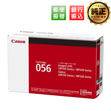 【振込限定特価】Canon トナーカートリッジ056（CRG-056） 純正