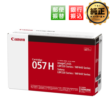 セール中Canon トナーカートリッジ 056 057Hセット CRG-057H_GEND-hurikomi.jpg?t=