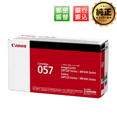 【振込限定特価】Canon トナーカートリッジ057 / 057H（CRG-057 / 057H）シリーズ 純正