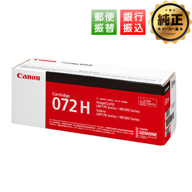 【振込限定特価】Canon CRG-072H 大容量トナーカートリッジ072H 純正