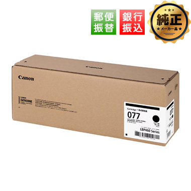 【振込限定特価】Canon CRG-077 トナーカートリッジ077（大容量）純正