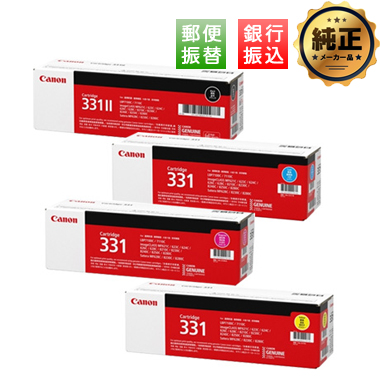 【振込限定特価】Canon トナーカートリッジ331シリーズ（CRG-331IIBLK / CRG-331CYN,MAG,YEL）純正＜4色入＞