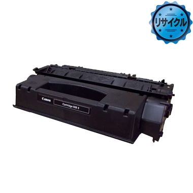 トナーカートリッジ508II（CRG-508II）リサイクル