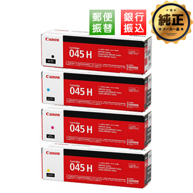 【振込限定特価】Canon 大容量トナーカートリッジ045H（CRG-045H）純正＜4色入＞