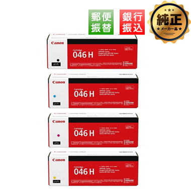 【振込限定特価】Canon 大容量トナーカートリッジ046H（CRG-046H）シリーズ 純正