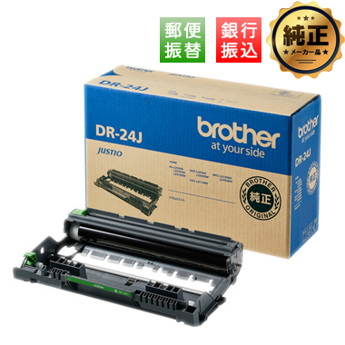 【振込限定特価】brother ドラムユニット DR-24J 純正