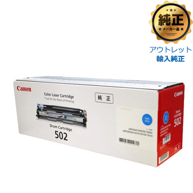 【在庫限り※お問い合わせください※】Canon ドラムカートリッジ502 シアン 輸入純正（アウトレット）