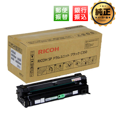 【振込限定特価】RICOH SP ドラムユニット C350 純正