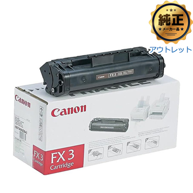 【在庫特価品※お問い合わせください※】Canon FX-3 カートリッジ 純正（アウトレット）