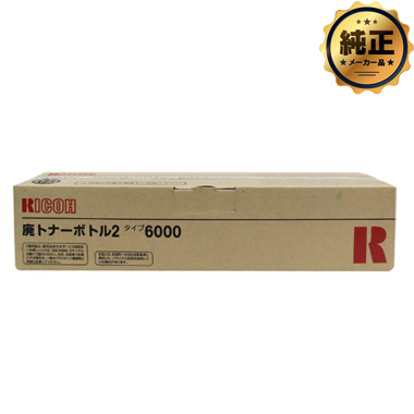 RICOH 廃トナーボトル2 タイプ6000 純正