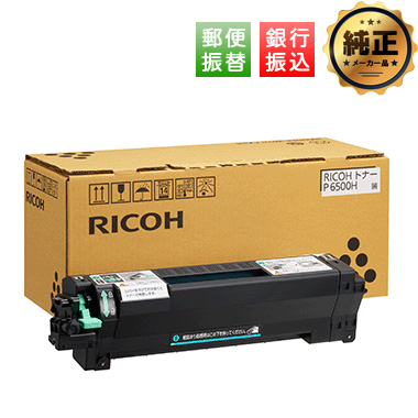 【振込限定特価】RICOH トナー P 6500H 純正