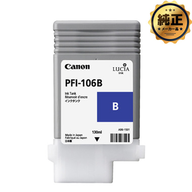 【取寄せ】Canon インクタンク PFI-106 B(ブルー) 純正