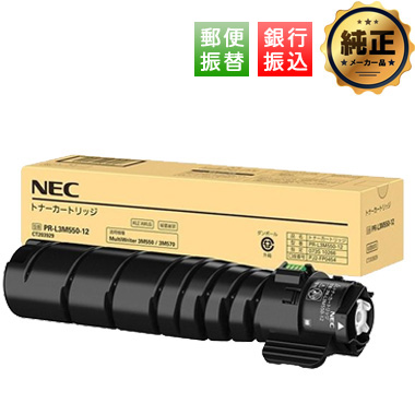 【振込限定特価】NEC PR-L3M550-12 トナーカートリッジ 純正