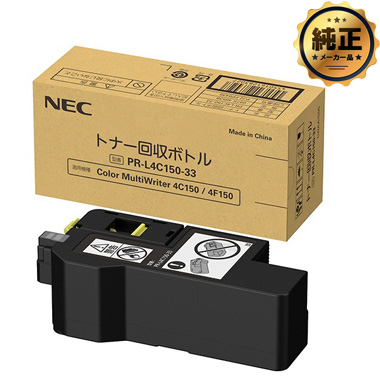 【取寄せ】NEC PR-L4C150-33 トナー回収ボトル 純正