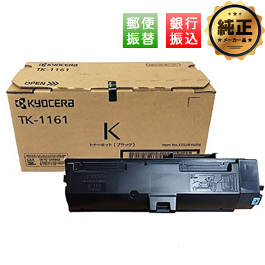【振込限定特価】KYOCERA TK-1161 トナー 純正