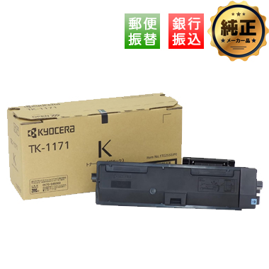 【振込限定特価】KYOCERA TK-1171 トナー 純正