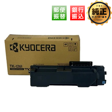 【振込限定特価】KYOCERA TK-1261 トナー 純正