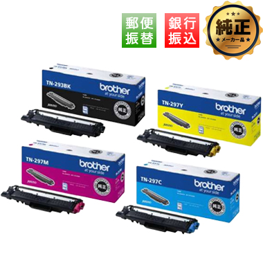 【振込限定特価】brother トナーカートリッジ TN-293BK・TN-297（C,M,Y）純正