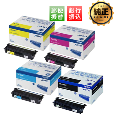 【振込限定特価】 brother 超大容量トナーカートリッジ TN-499（BK,C,M,Y）純正