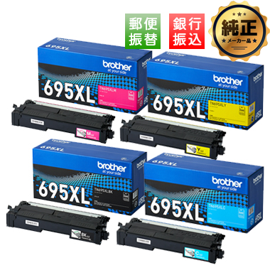 【振込限定特価】brother トナーカートリッジ 大容量 TN695XL(BK,C,M,Y)純正